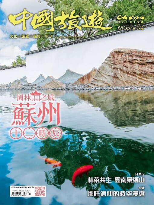 Title details for China Tourism 中國旅遊 (Chinese version) by Acer Inc. - Available